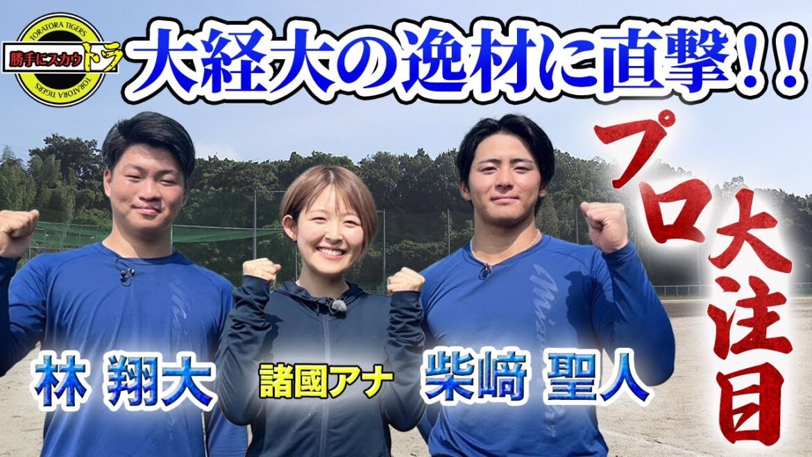 【ドラフト直前】大阪経済大学へ諸國スカウトが視察！？＜林 翔大選手・柴﨑 聖人選手＞