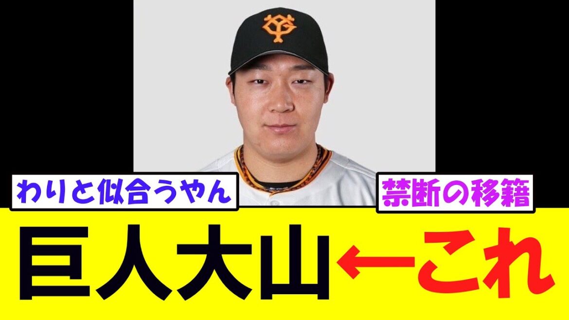 巨人、大山FA獲得調査WWW