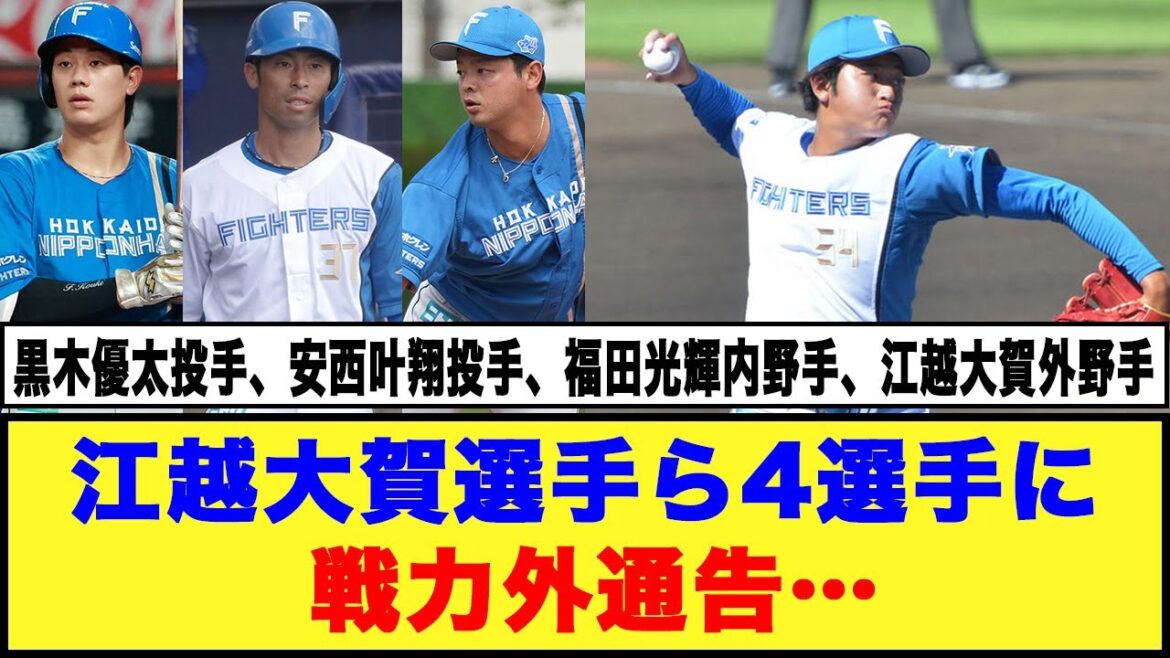 【日本ハム】江越大賀選手ら4選手に戦力外通告…