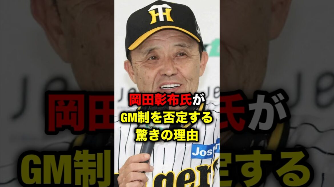 岡田彰布氏がGM制を否定する驚きの理由