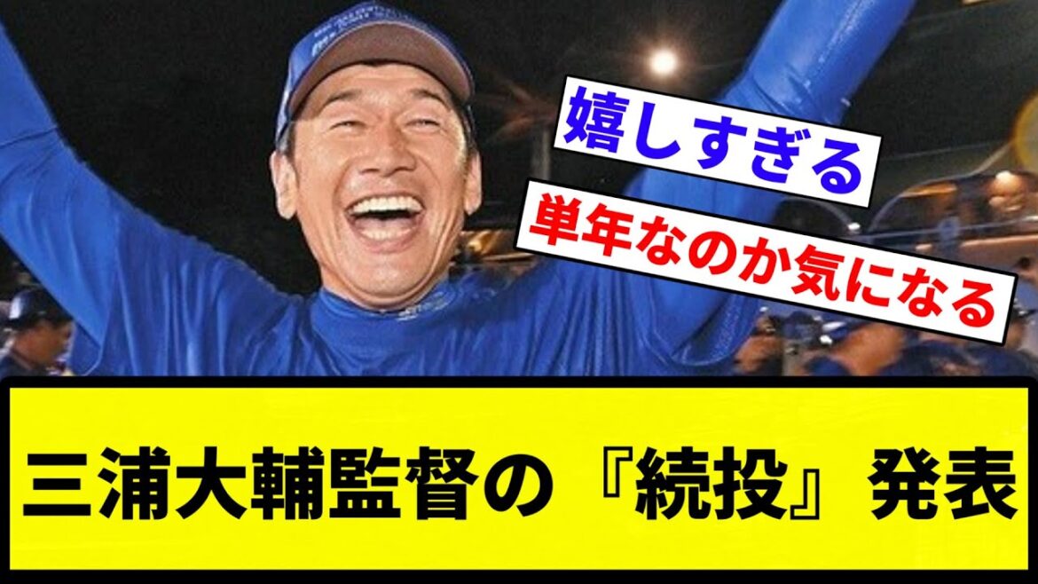 【続投確定な】三浦大輔監督の『続投』発表【反応集】【プロ野球反応集】 【続投確定な】三浦大輔監督の『続投』発表【反応集】【プロ野球反応集】
