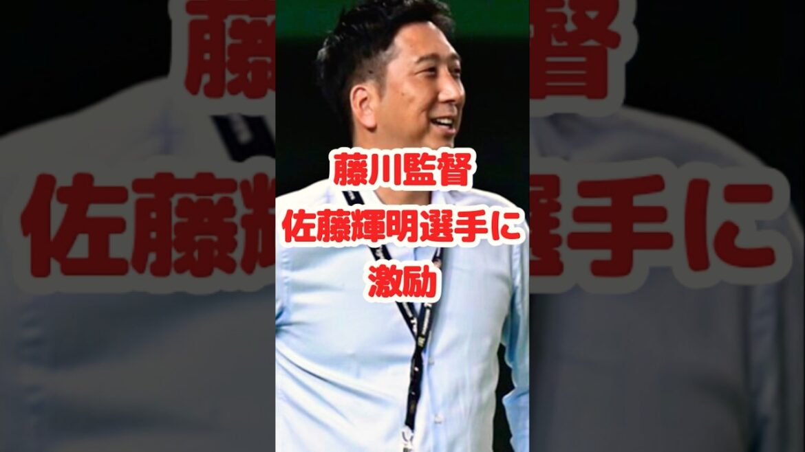 藤川監督、佐藤輝明選手を激励。その真意は？ #阪神タイガース #藤川球児 #野球 #佐藤輝明