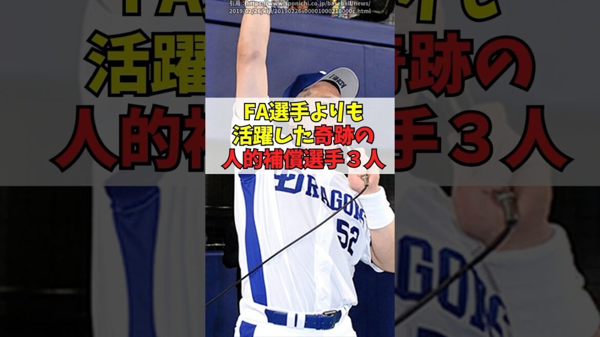 「出した事を後悔させます！」FA選手より活躍した人的補償３人