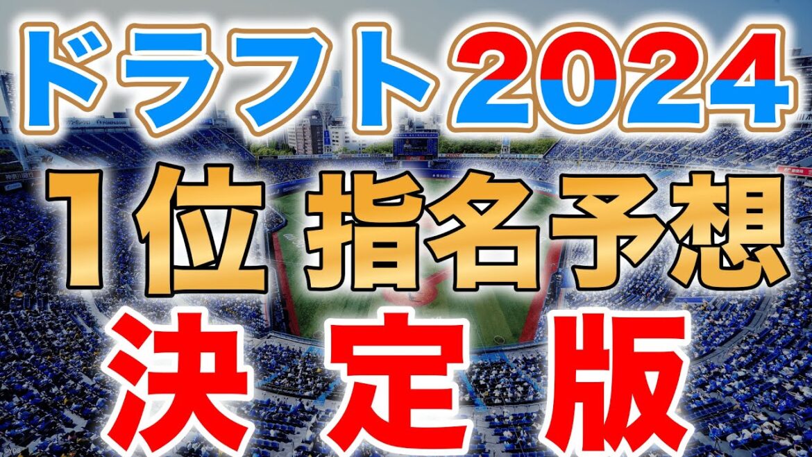 【ドラフト2024】12球団ドラフト1位指名完全予想!外れ1位・外れ外れ1位の考察も! 【ドラフト2024】12球団ドラフト1位指名完全予想!外れ1位・外れ外れ1位の考察も!