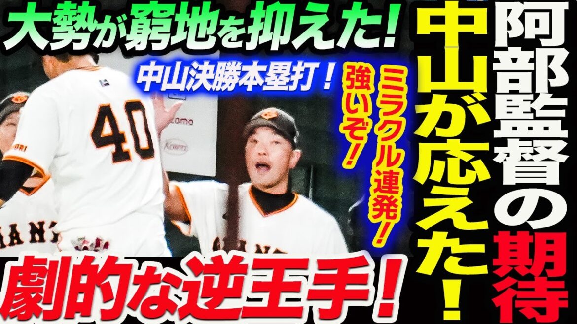 阿部監督の期待に中山が決勝本塁打で応えた！劇的な巨人が逆王手！大勢が窮地を抑えた！ミラクル連発！強いぞ！読売巨人軍 ジャイアンツ 巨人 GIANTS 阿部監督