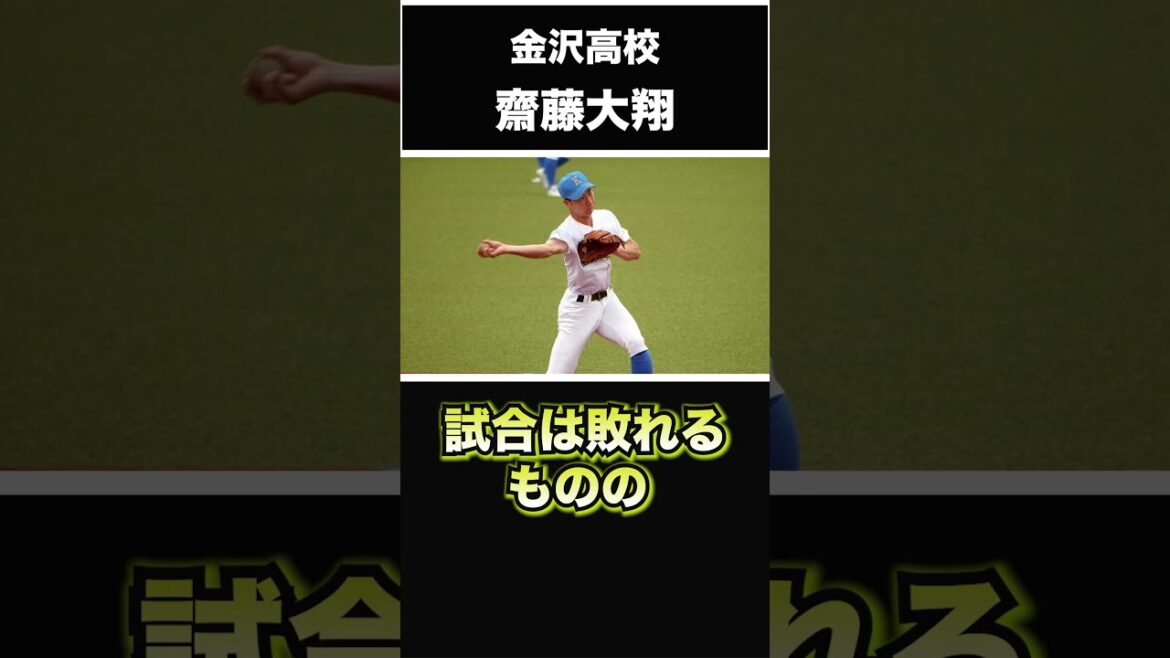 【阪神タイガース】2024年 ドラフト候補！ ＜金沢高校＞斎藤大翔 内野手 北陸に現れた右投げ右打ちのショートや！#shorts #阪神タイガース #プロ野球