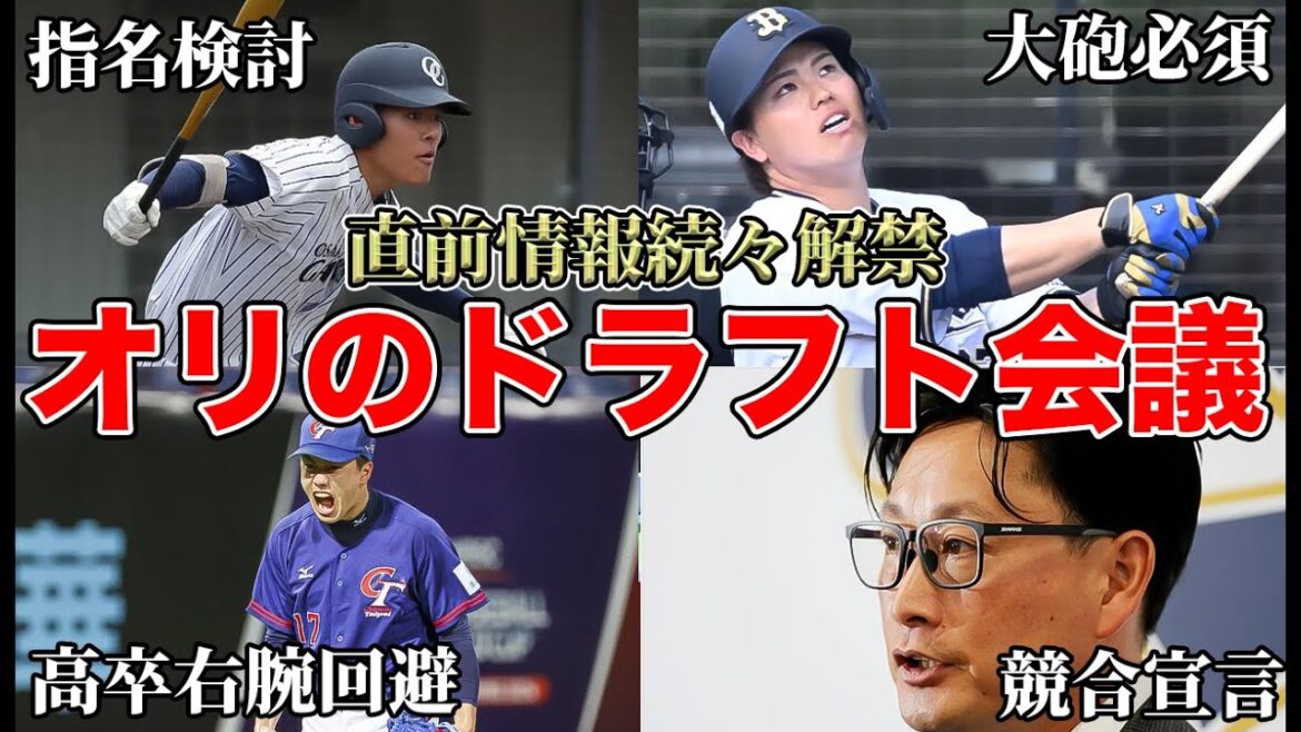 【投手中心がほぼ確】今坂の指名検討＆山中の任意引退で判明した支配下野手乱獲の難しさ… 岸田監督の競合宣言などオリックスドラフト直前情報を解説【オリックスバファローズ】
