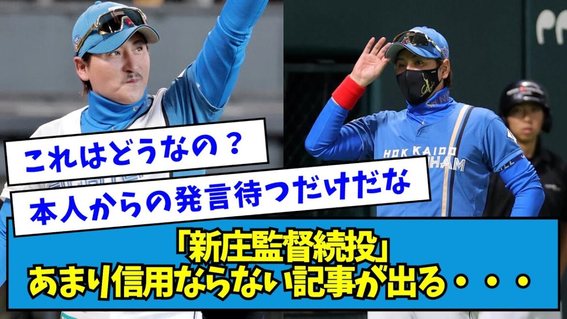【?】「新庄監督続投」あまり信用ならない記事が出る・・・【なんJ反応】