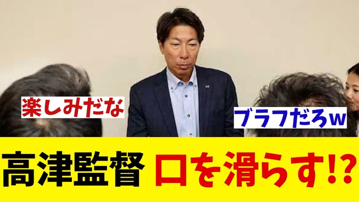 ヤクルト・高津監督　口を滑らす！？【野球情報】【2ch 5ch】【なんJ なんG反応】【野球スレ】