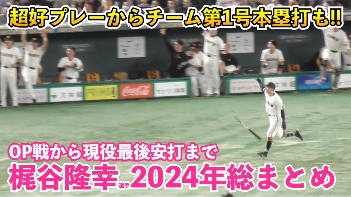 今年の巨人を勢いづけたのは間違いなくこの男！梶谷隆幸選手の開幕戦の超メジャー級のビッグプレーから現役最後のヒットまで！本当に有り難うございました！2024年の梶谷選手総まとめ