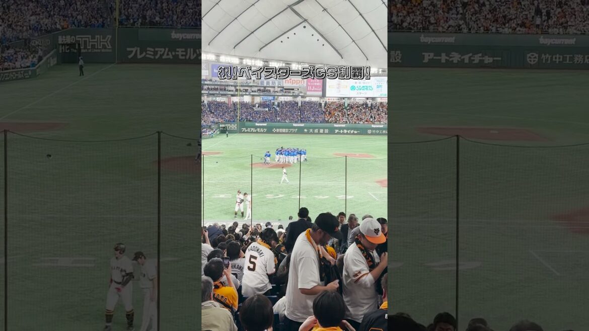 横浜ベイスターズ vs 巨人 CS第6戦 CS制覇の瞬間! #shorts 横浜ベイスターズ vs 巨人 CS第6戦 CS制覇の瞬間! #shorts