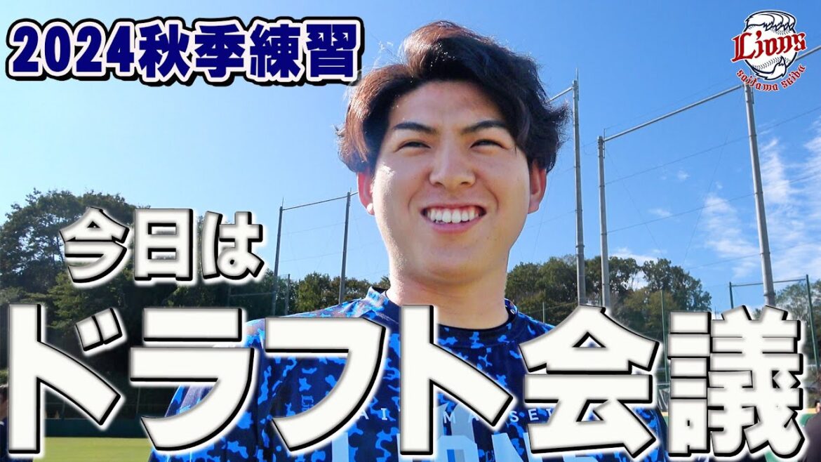 あれから1年。武内投手がドラフト会議当日を振り返る【所沢秋季練習10/24ダイジェスト】