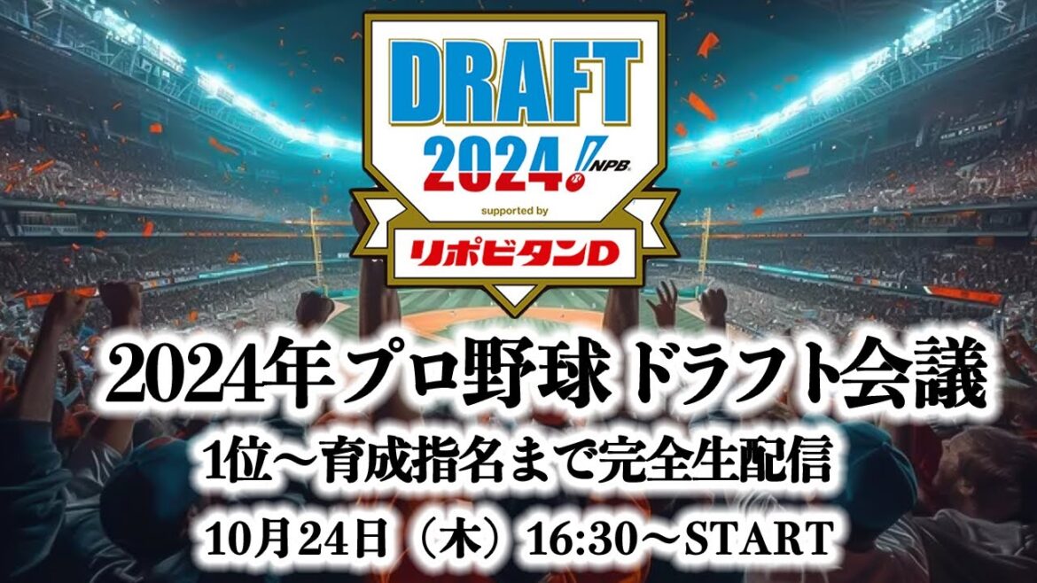 【生配信】公言1球団のみの2024プロ野球ドラフト会議！サプライズ指名祭りも！？1位指名〜育成指名終了まで完全生放送【オリックスバファローズ】