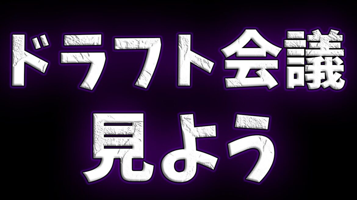 【観戦ライブ配信】ドラフト会議を見よう #rakuteneagles #東北楽天ゴールデンイーグルス  10/24【同時視聴配信】