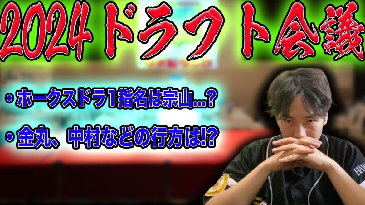 【2024プロ野球ドラフト会議】ホークスファンたちと見届ける生配信!!【頼む、当たりくじ引いてくれ】【美引き】