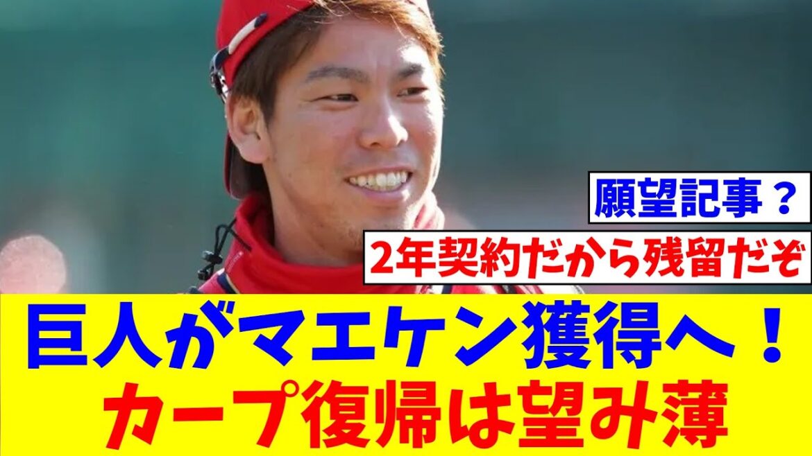 巨人がマエケン獲得へ！カープ復帰は望み薄《夫人も在京志向できっと巨人》と広島OBも悲観的【なんJ反応】【プロ野球反応集】【2chスレ】【5chスレ】