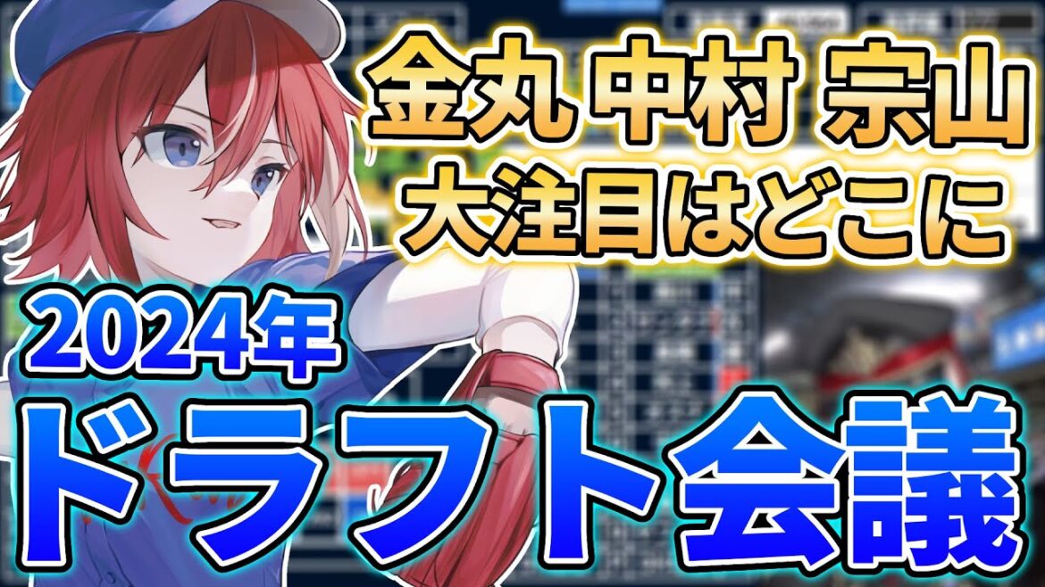 【2024年ドラフト会議】遂に運命の日 ドラフト会議同時視聴注目の選手はどこチームに！？【中日】【中日ドラゴンズ】【ドラフト】【ドラフト会議】