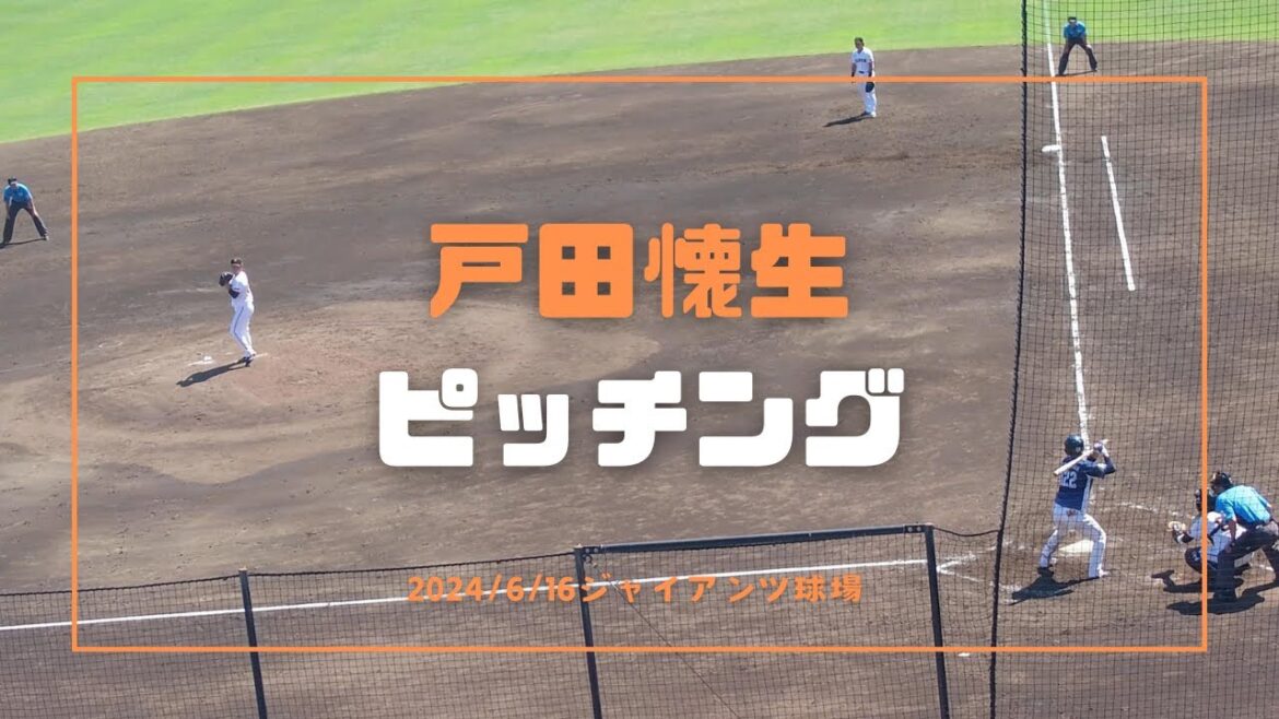 戸田懐生 ピッチング 2024/6/16