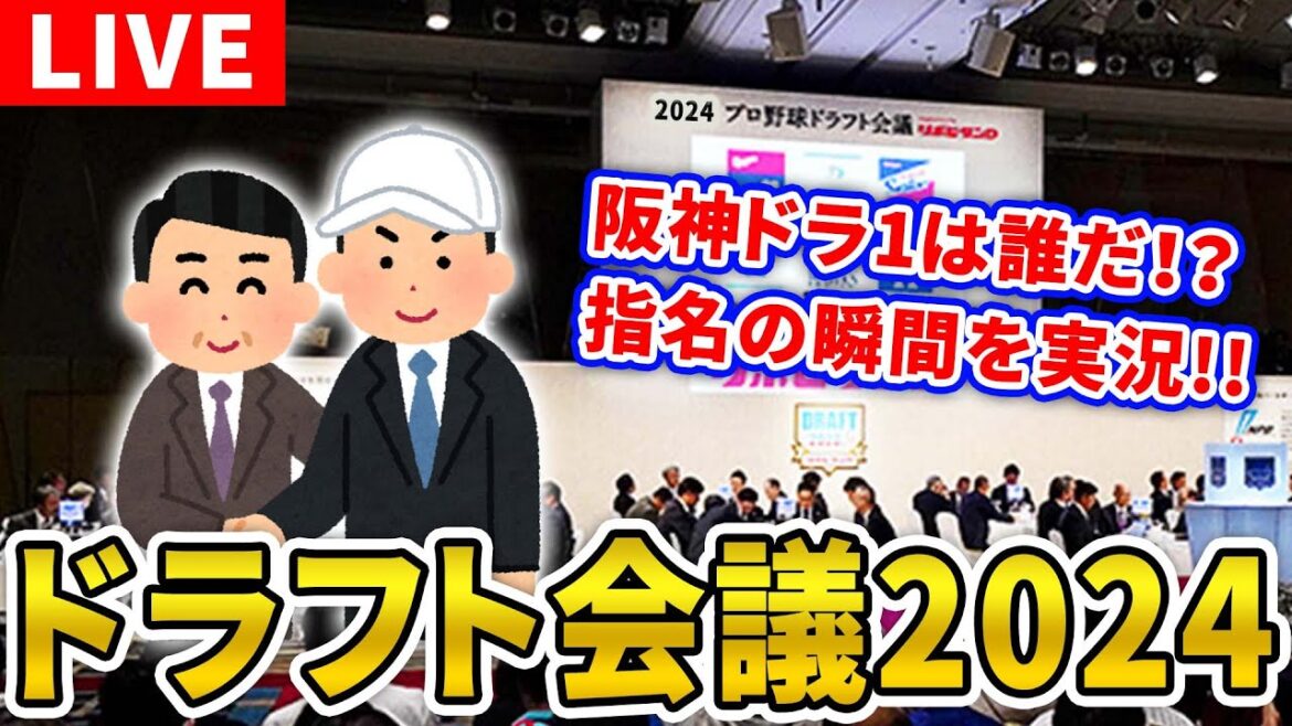 【阪神ファン集合!】ドラフト会議2024を一緒に観戦しよう。【阪神タイガース】【プロ野球】 【阪神ファン集合!】ドラフト会議2024を一緒に観戦しよう。【阪神タイガース】【プロ野球】