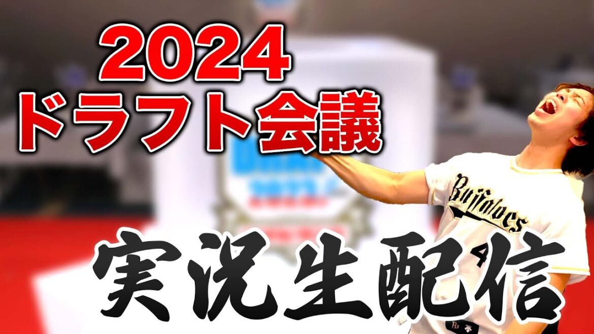 【最後までやります】2024年ドラフト会議 実況生配信