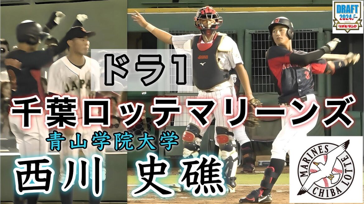 『西川 史礁 千葉ロッテマリーンズ ドラ1 龍谷大平安→青山学院大』右の大砲