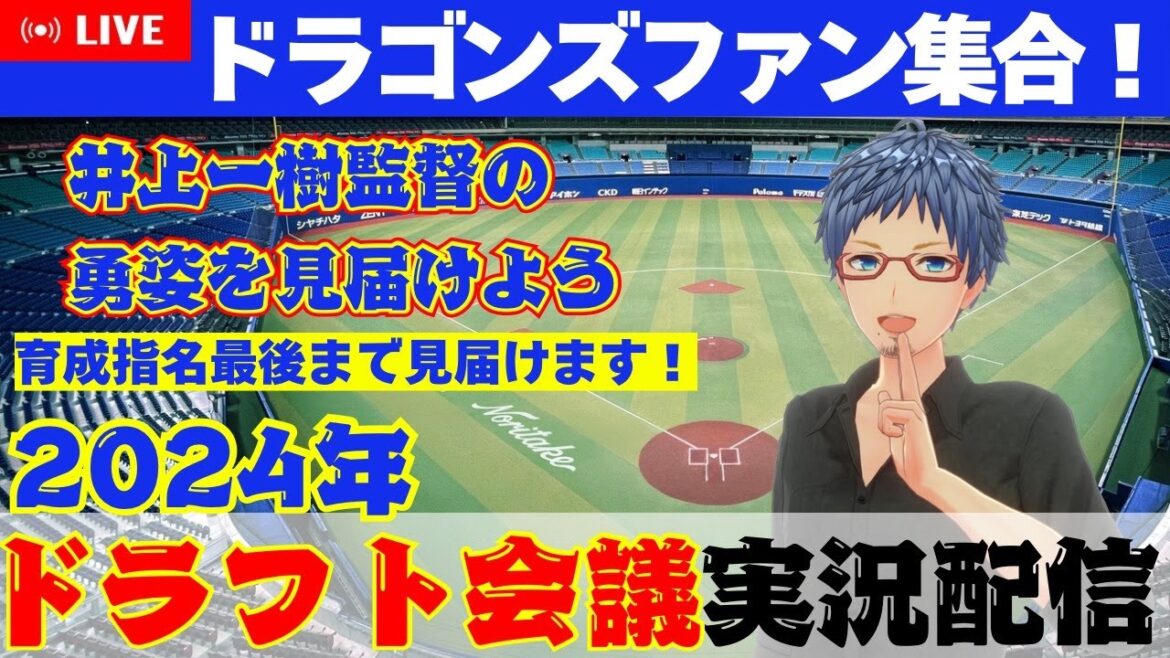 【ラジオ風実況】 プロ野球ドラフト会議2024【同時視聴】【ドラゴンズ雑談ライブ】【参加型雑談】