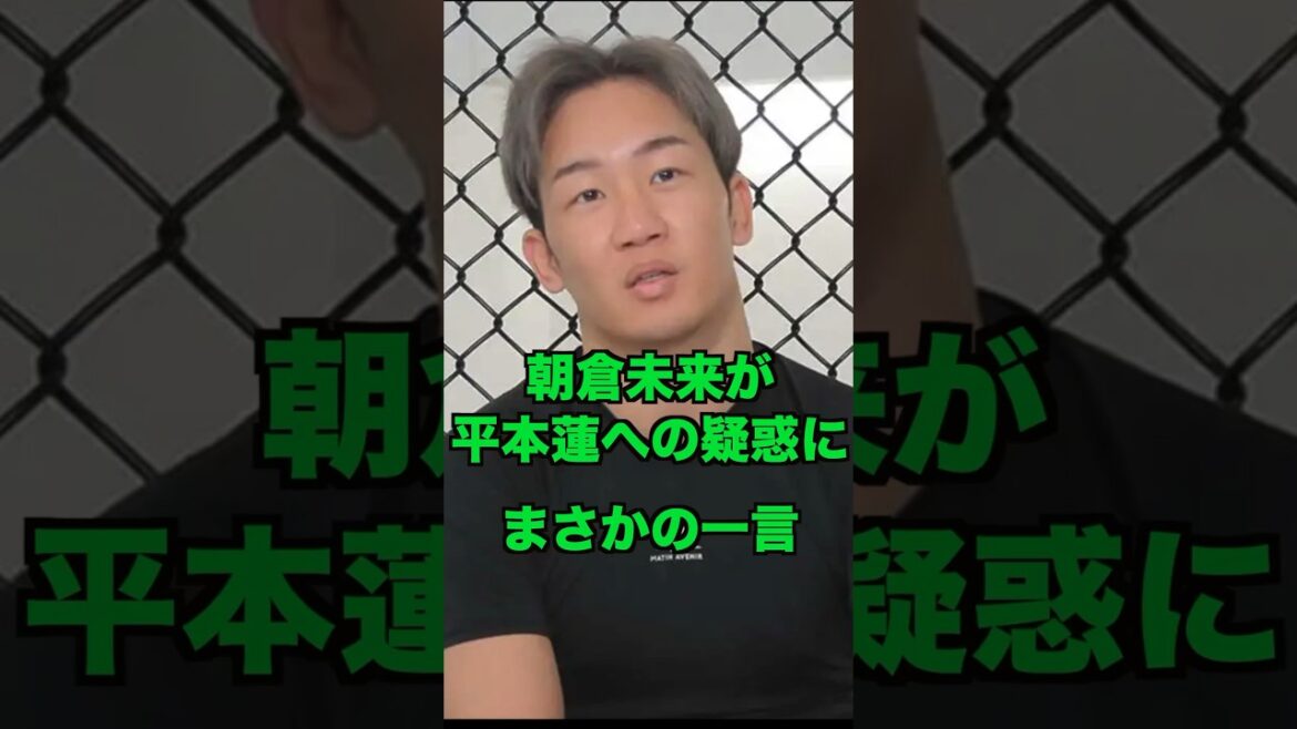 朝倉未来が平本蓮のドーピング疑惑にまさかの一言！さすがみっくんと話題に #ブレイキングダウン
