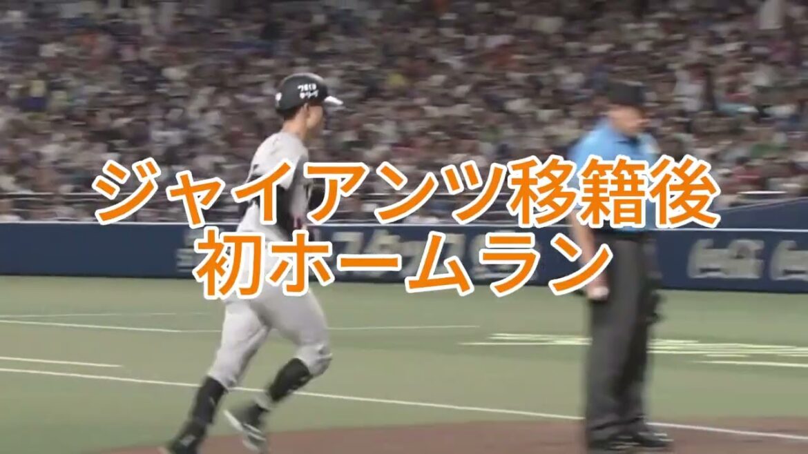 ジャイアンツ　若林選手　移籍後初ホームラン！