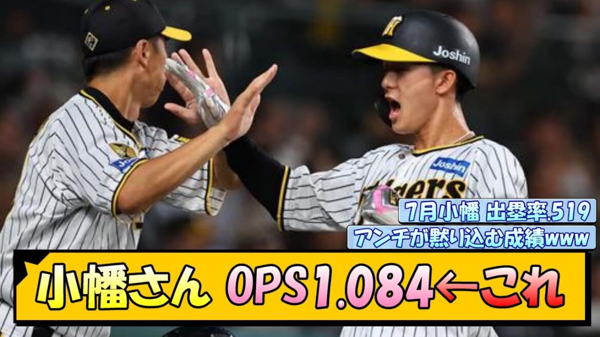 阪神・小幡さん OPS 1.084←これ【なんJ/2ch/5ch/ネット 反応 まとめ/阪神タイガース/岡田監督/小幡竜平】
