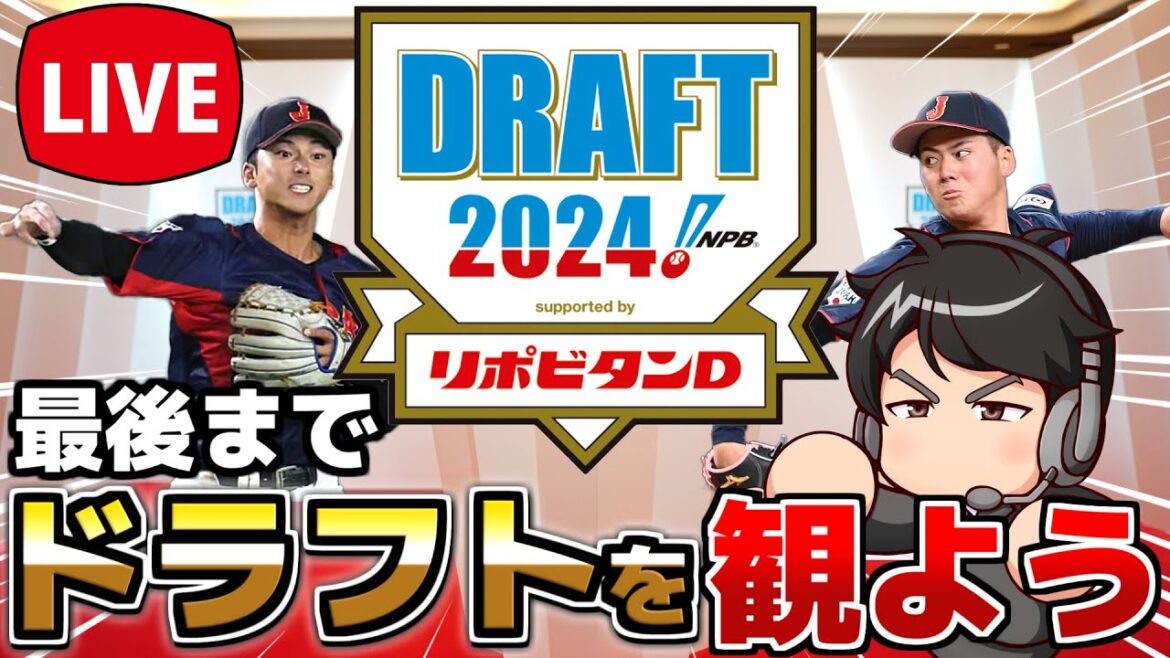【2024】プロ野球ドラフト会議 生視聴配信【みんなで観よう 鑑賞LIVE】※育成指名最後まで配信！