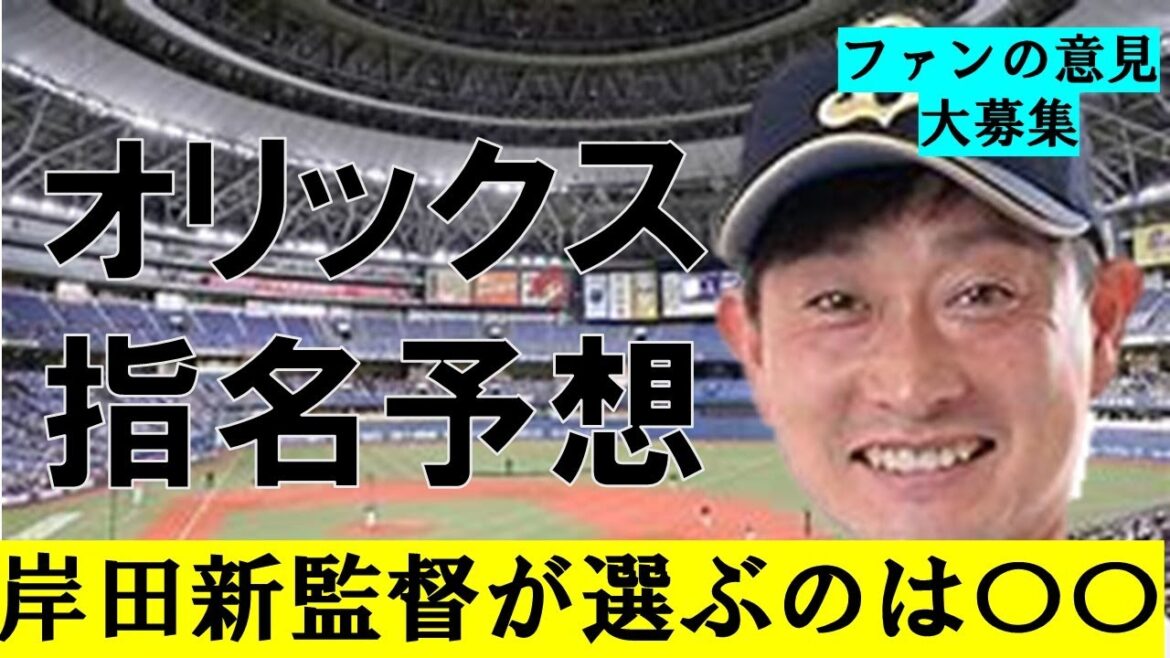 【ドラフト2024】オリックス指名予想
