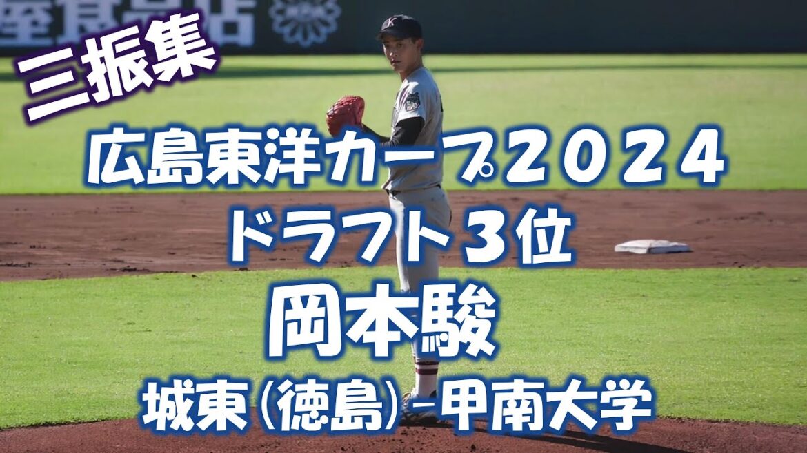 【広島東洋カープ２０２４ドラフト３位】岡本駿 城東(徳島)-甲南大学【三振集】
