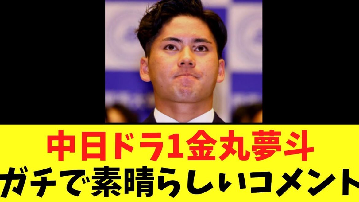 中日ドラ1金丸夢斗 　ガチで素晴らしいコメント