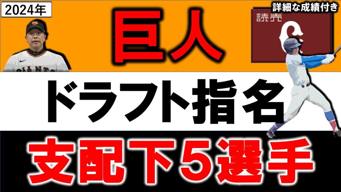 読売ジャイアンツ　２０２４年ドラフト指名選手一覧　巨人支配下指名選手５名のプロフィール&成績をいち早く紹介！【石塚 裕惺 】【浦田 俊輔】 【荒巻  悠】 【石田 充冴】 【宮原 駿介】