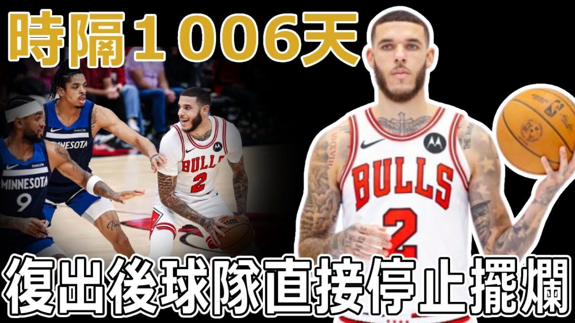 「他只是脆，他又不是菜。」時隔1006天！ Lonzo Ball復出了... 史上第一位接受軟骨移植手術後，還能回歸賽場的球員。球哥能否創造屬於他的「黑神話」？