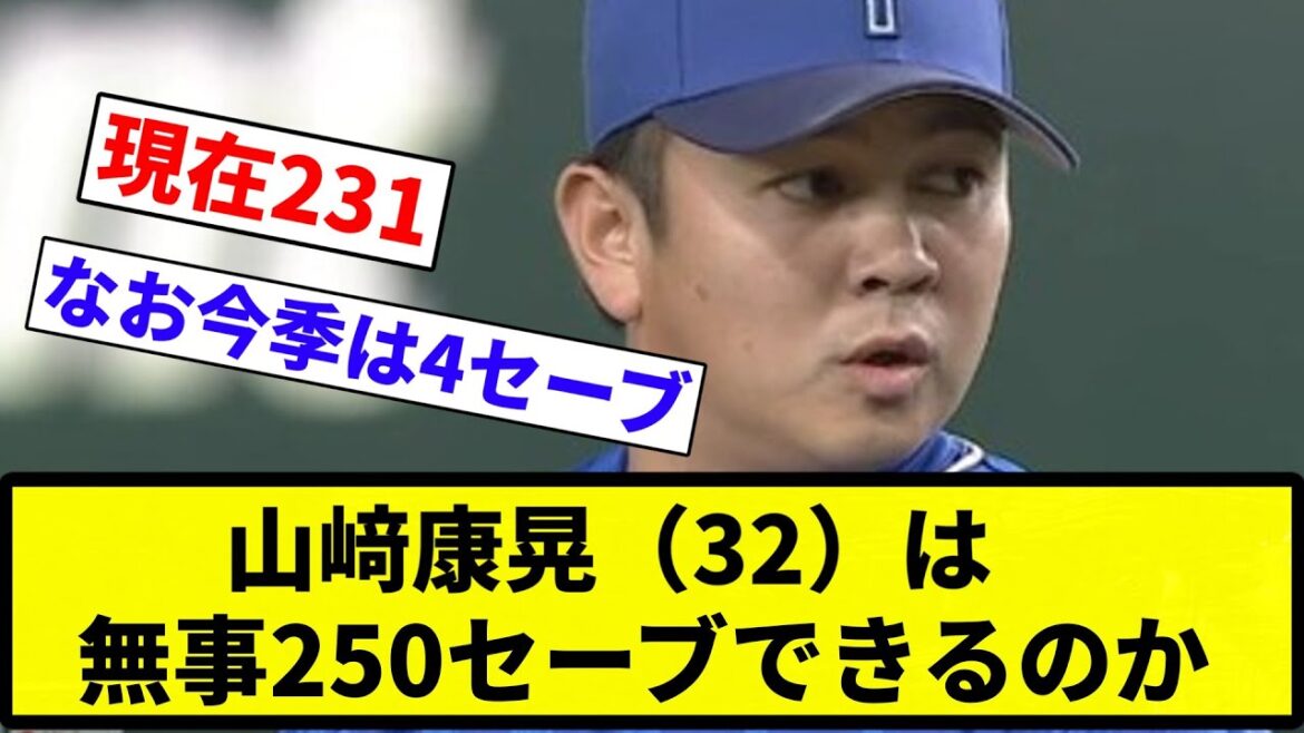 【議論】山﨑康晃（32）は無事250セーブできるのか【反応集】【プロ野球反応集】