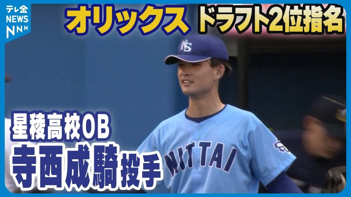 【オリックス2位指名】星稜OBの日本体育大・寺西成騎投手　プロ野球ドラフト会議