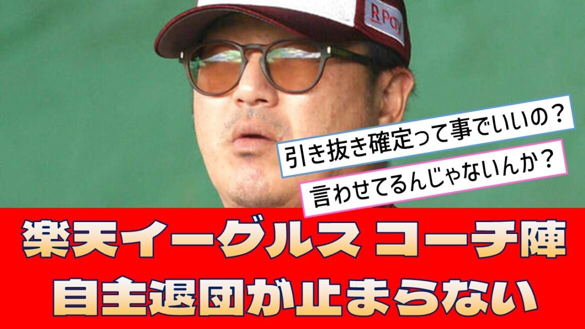 【楽天イーグルス コーチ陣】「自主退団が止まらない」＜プロ野球 2ch 5ch なんJ＞