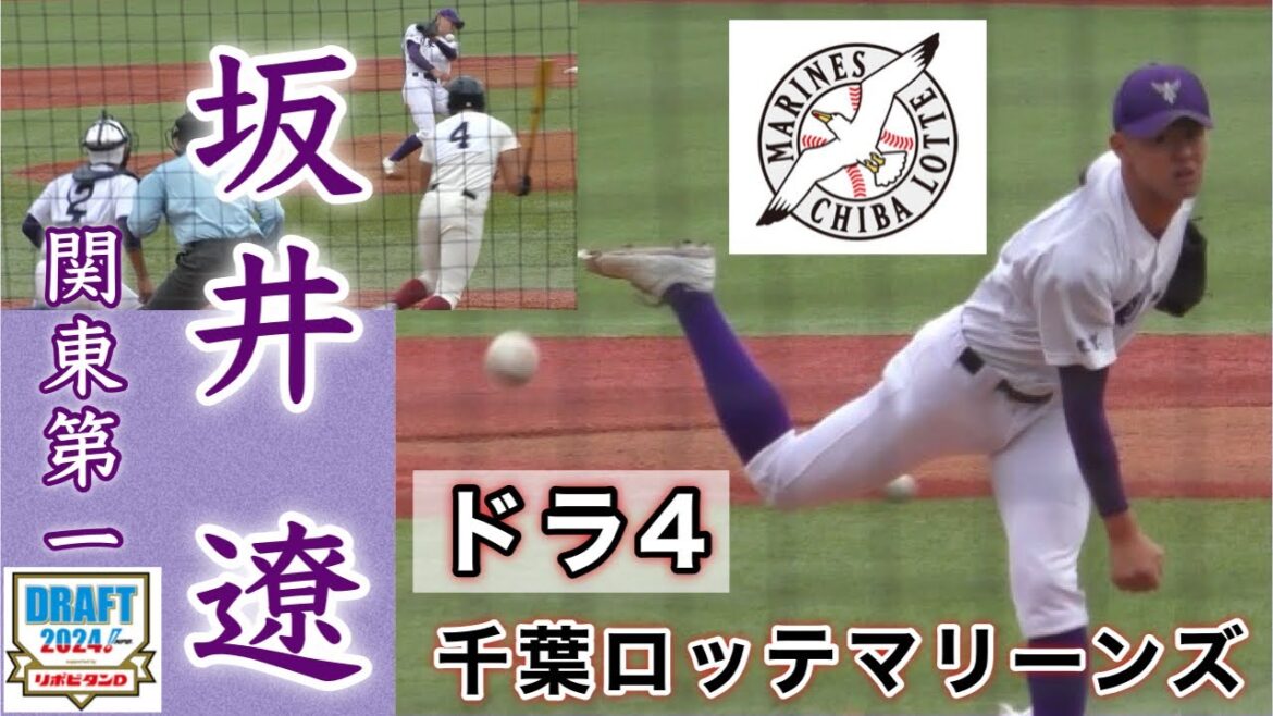『坂井 遼 千葉ロッテマリーンズ ドラ4 関東第一』夏の甲子園では準優勝 侍ジャパンにも選出