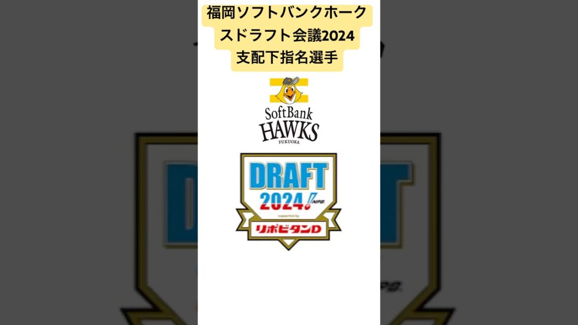 福岡ソフトバンクホークス　ドラフト会議2024 支配下指名選手　#sbhawks