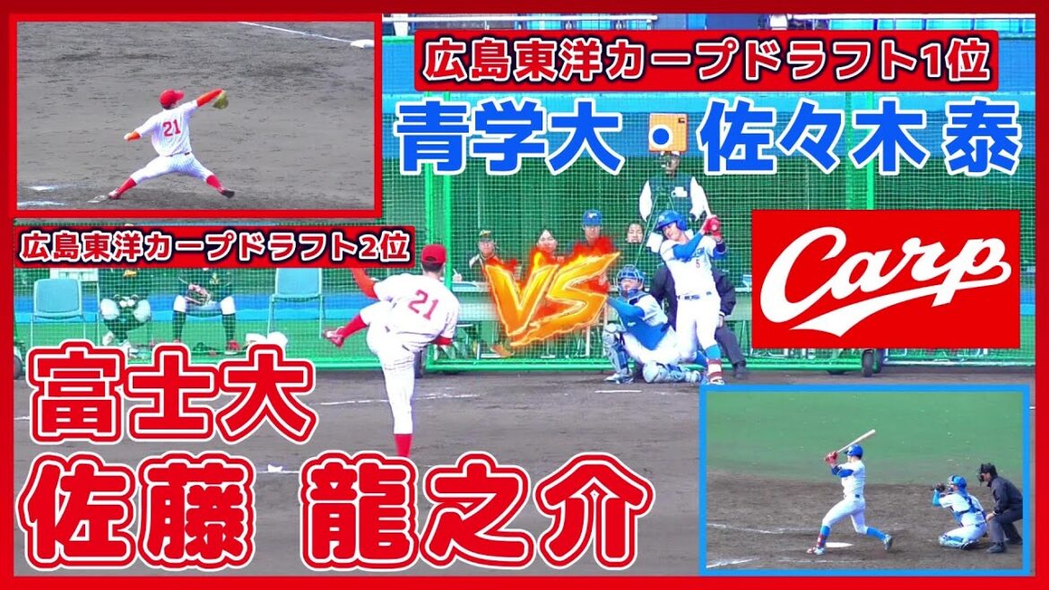【≪2024広島東洋カープドラフト2位/奪三振シーン(球速表示有り)≫2024広島ドラ1の青学大・佐々木 泰から奪三振！緩急自在のMAX148キロ本格派左腕】富士大・佐藤 柳之介(東陵高)