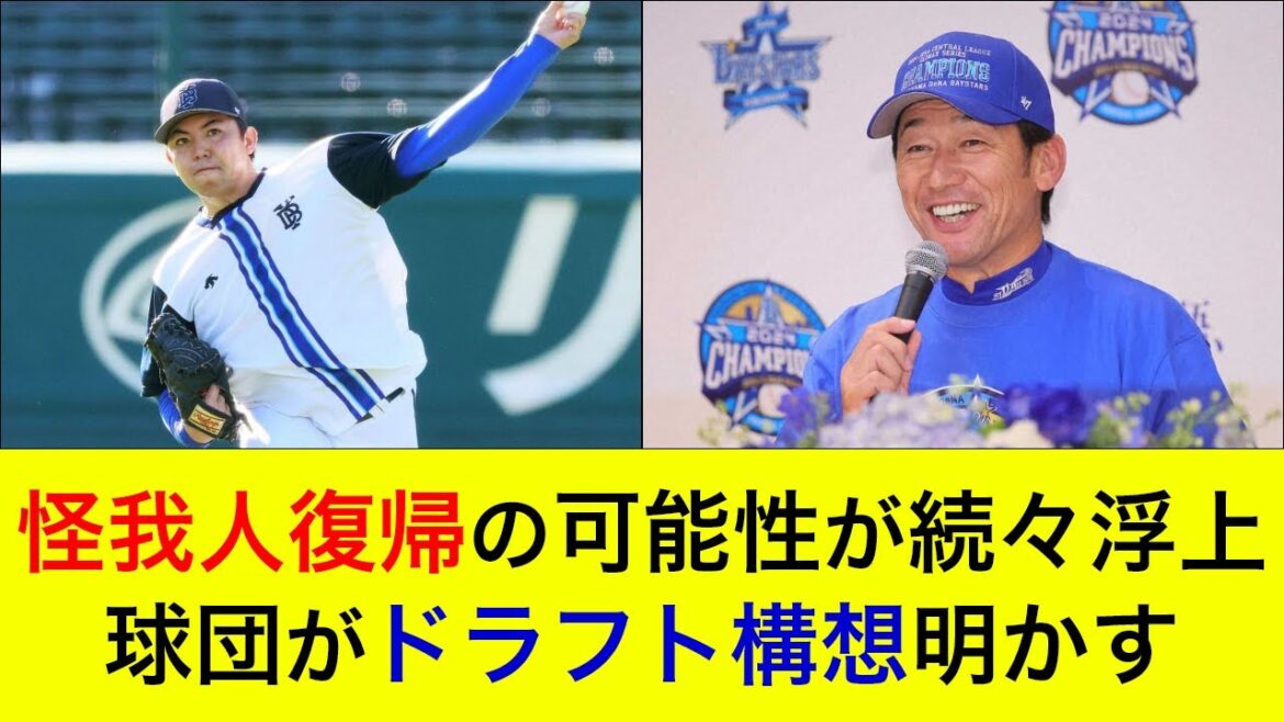 【三浦監督が東以外の復帰も示唆】怪我人が日本シリーズで復帰する可能性が続々判明！球団がドラフト構想明かす【横浜DeNAベイスターズ】