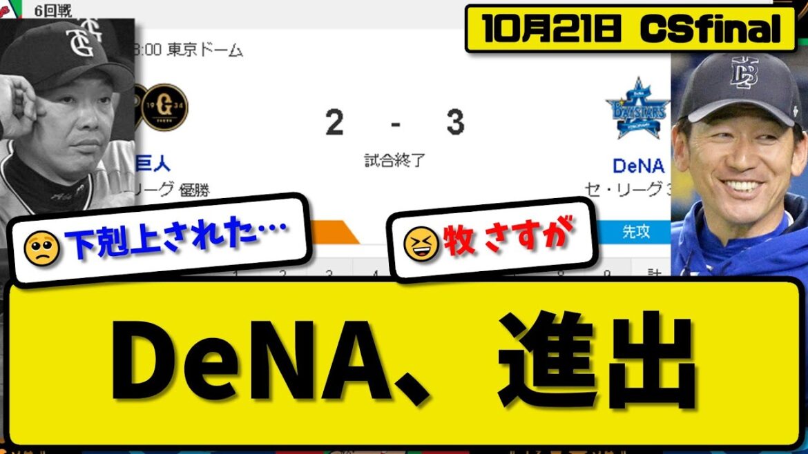 【CSfinal第6回戦】DeNAベイスターズが読売ジャイアンツに3-2で勝利…10月21日逆転勝ちで7年ぶり日本S進出決定…先発ケイ3.1回2失点…森&フォード&牧が活躍【最新・反応集】プロ野球