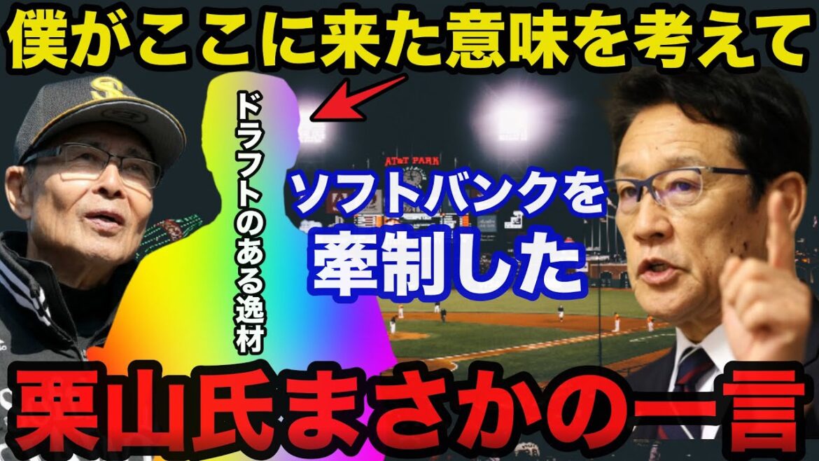 日ハム栗山英樹CBOがドラフト会議前にソフトバンクをけん制したまさかの一言に驚きを隠せない【日本ハムファイターズ/プロ野球】