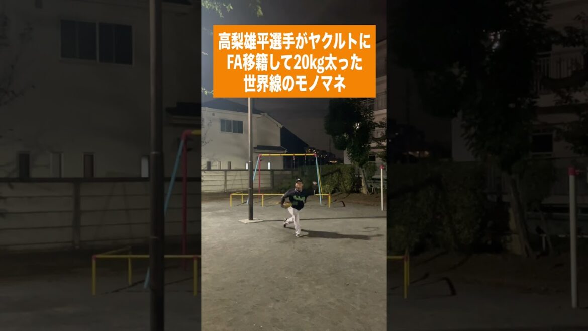 （巨）高梨雄平選手がヤクルトにFA移籍して20kg太った世界線のモノマネ #shorts