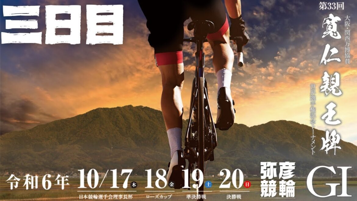 【ライブ】GⅠ寬仁親王牌 ・世界選手権記念トーナメント ３日目 【弥彦競輪】