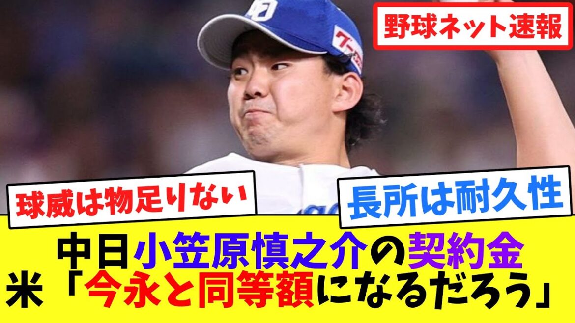 中日小笠原慎之介の契約金、米「今永と同等額になるだろう」【ネット反応集】
