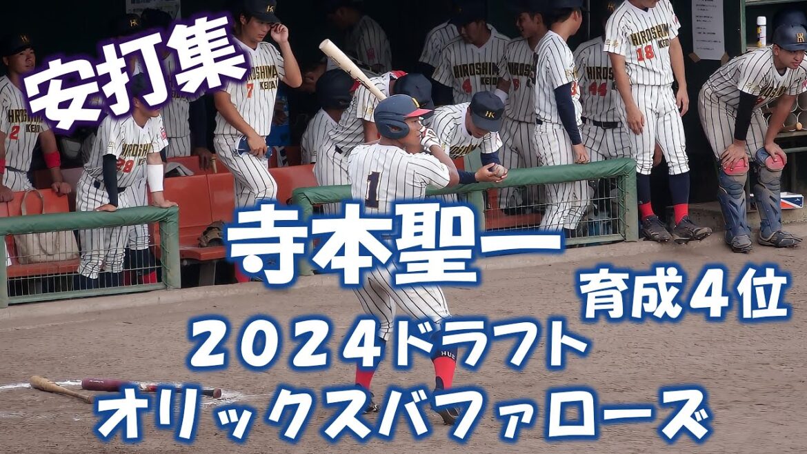 【オリックスバファローズ ２０２４育成ドラフト４位】寺本聖一(広島商業-広島経済大学)【安打集】