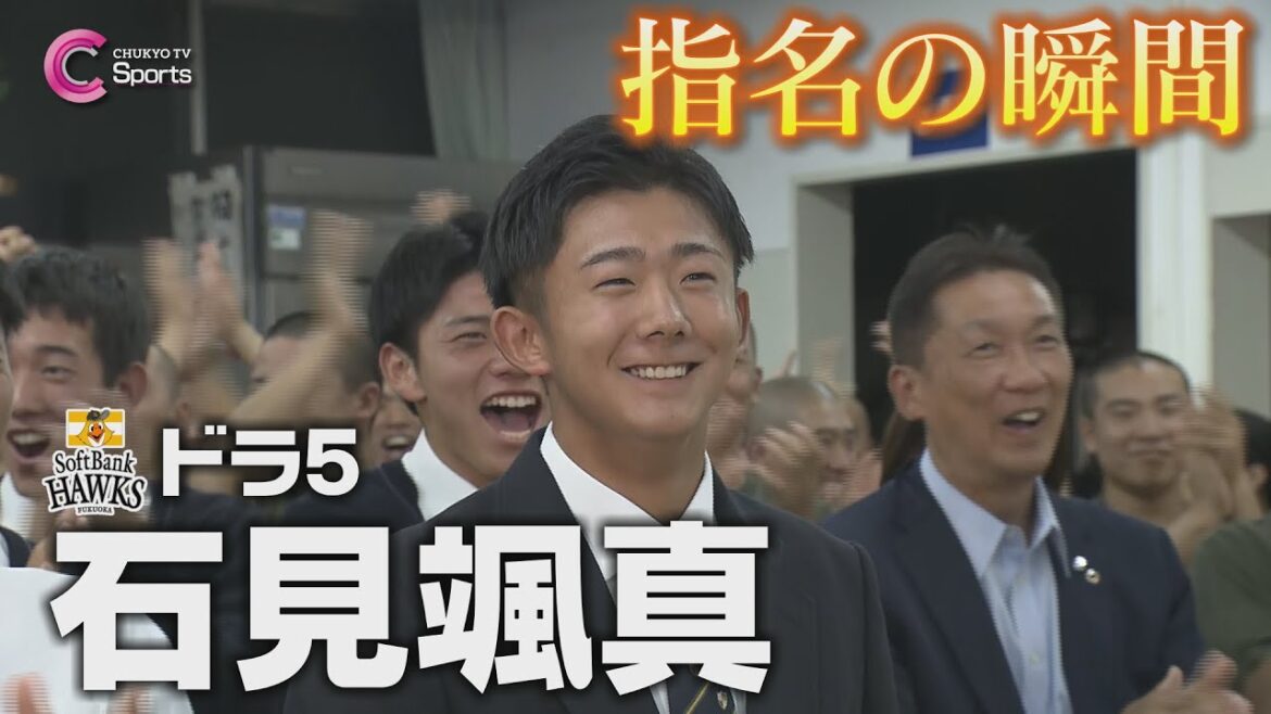 指名の瞬間｜福岡ソフトバンクホークス５位指名 石見颯真【ドラフト会議2024】