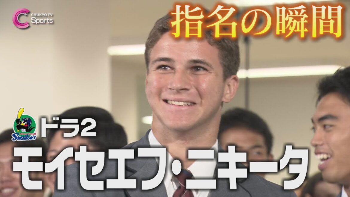指名の瞬間|東京ヤクルトスワローズ2位指名 モイセエフ・ニキータ【ドラフト会議2024】 指名の瞬間|東京ヤクルトスワローズ2位指名 モイセエフ・ニキータ【ドラフト会議2024】